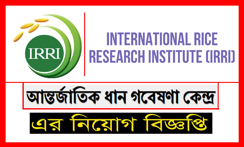 আন্তর্জাতিক ধান গবেষণা ইনস্টিটিউট নিয়োগ বিজ্ঞপ্তি ২০২১