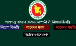 আশুগঞ্জ পাওয়ার স্টেশন কোম্পানী লিমিটেড নিয়োগ বিজ্ঞপ্তি ২০২১