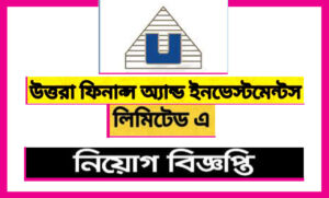 উত্তরা ফিন্যান্স অ্যান্ড ইনভেস্টমেন্টস লিমিটেড নিয়োগ বিজ্ঞপ্তি ২০২২