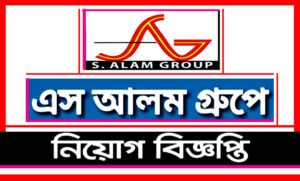এস আলম গ্রুপ অব কোম্পানি নিয়োগ বিজ্ঞপ্তি