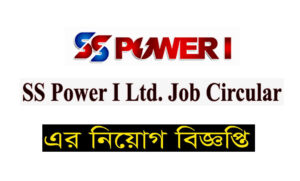 এসএস পাওয়ার লিমিটেড নিয়োগ বিজ্ঞপ্তি ২০২২