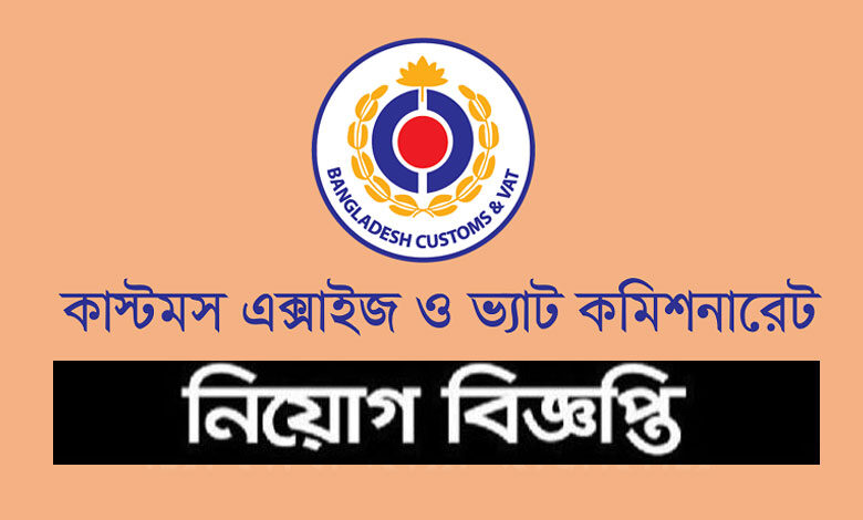 কাস্টমস এক্সাইজ ও ভ্যাট কমিশনারেট নিয়োগ বিজ্ঞপ্তি ২০২৩