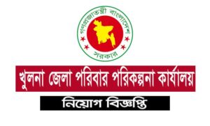 খুলনা জেলা পরিবার পরিকল্পনা অফিস নিয়োগ বিজ্ঞপ্তি ২০২১