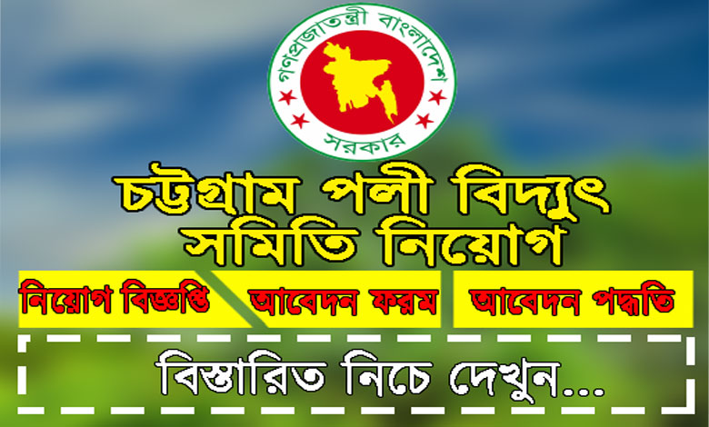 চট্টগ্রাম পল্লী বিদ্যুৎ সমিতি নিয়োগ বিজ্ঞপ্তি ২০২২
