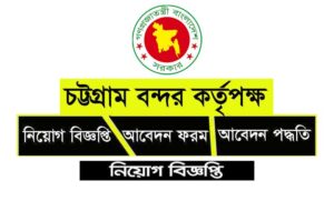 চট্টগ্রাম বন্দর কর্তৃপক্ষ নিয়োগ বিজ্ঞপ্তি ২০২৩