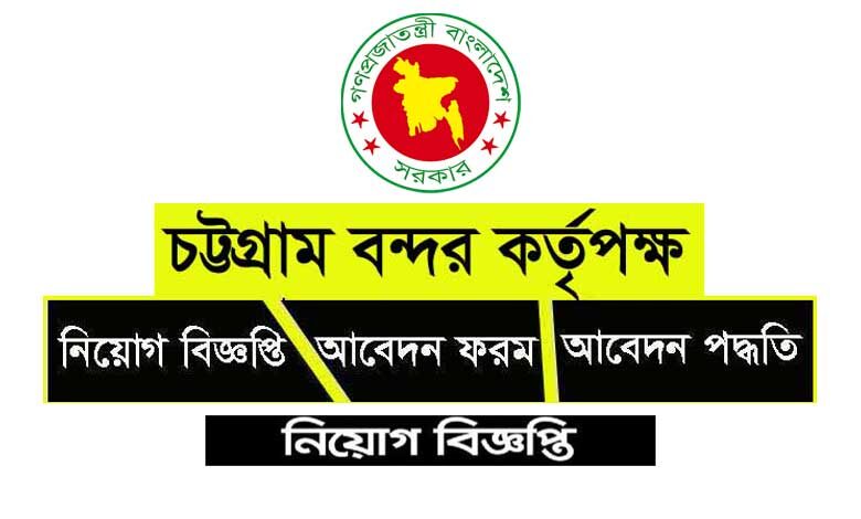 চট্টগ্রাম বন্দর কর্তৃপক্ষ নিয়োগ বিজ্ঞপ্তি ২০২৩