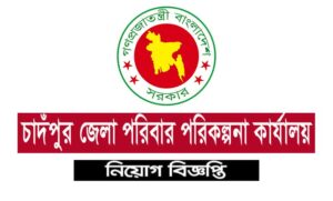 চাঁদপুর জেলা পরিবার পরিকল্পনা কার্যালয় নিয়োগ বিজ্ঞপ্তি ২০২১