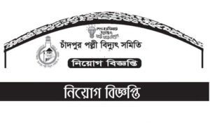 চাঁদপুর পল্লী বিদ্যুৎ সমিতি নিয়োগ বিজ্ঞপ্তি ২০২২