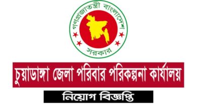 চুয়াডাঙ্গা জেলা পরিবার পরিকল্পনা কার্যালয় নিয়োগ বিজ্ঞপ্তি ২০২১