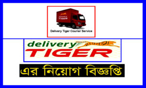 ডেলিভারী টাইগার সার্ভিস কোম্পানি নিয়োগ বিজ্ঞপ্তি ২০২১
