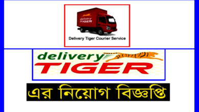ডেলিভারী টাইগার সার্ভিস কোম্পানি নিয়োগ বিজ্ঞপ্তি ২০২১