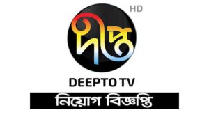 দীপ্ত টিভি নিয়োগ বিজ্ঞপ্তি ২০২১