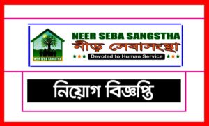 নীড় সেবা সংস্থা নিয়োগ বিজ্ঞপ্তি ২০২১