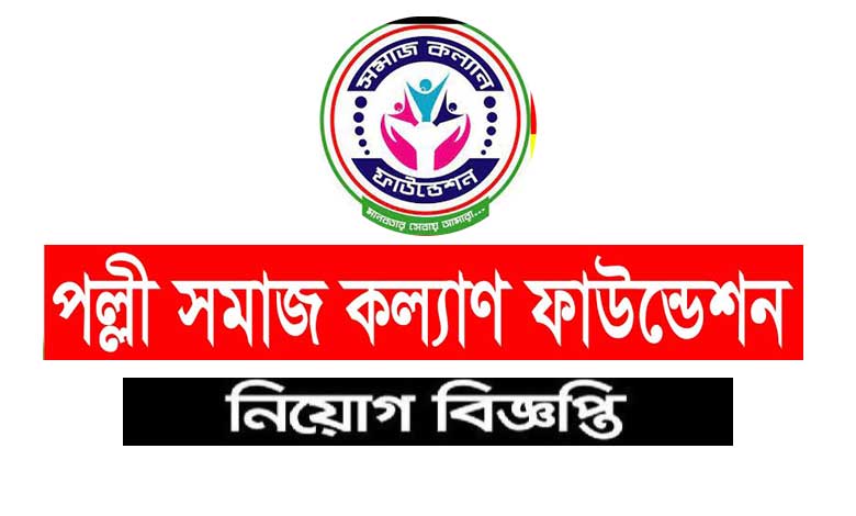 পল্লী সমাজ কল্যাণ ফাউন্ডেশন নিয়োগ বিজ্ঞপ্তি ২০২১ | Palli Samaj Kalyan Foundation job