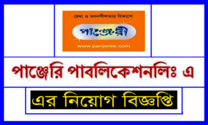পাঞ্জেরী পাবলিকেশন্স নিয়োগ বিজ্ঞপ্তি