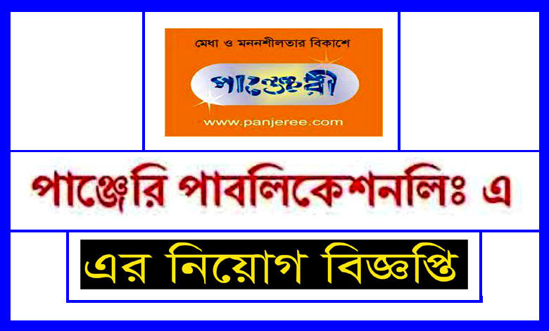 পাঞ্জেরী পাবলিকেশন্স নিয়োগ বিজ্ঞপ্তি