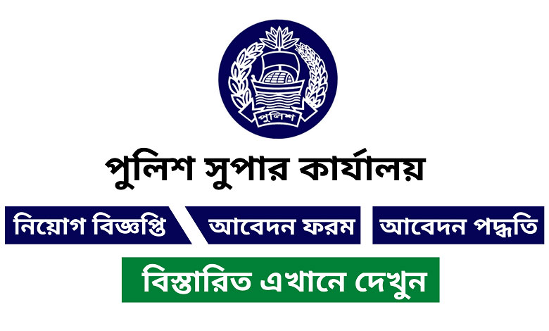 পুলিশ সুপার কার্যালয় নিয়োগ বিজ্ঞপ্তি ২০২২ | Bangladesh police office job
