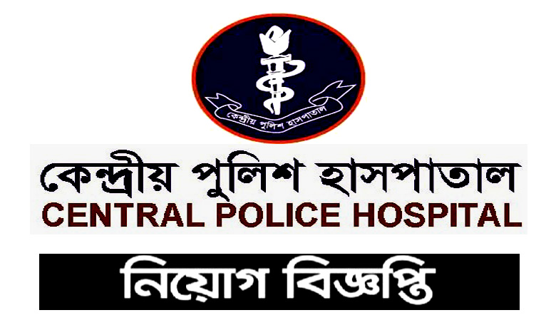 পুলিশ হাসপাতাল নিয়োগ বিজ্ঞপ্তি ২০২২ | Police Hospital Job Circular
