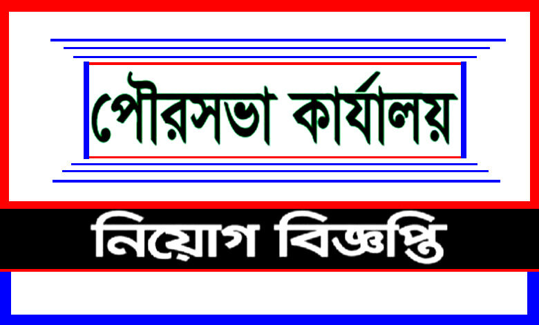 পৌরসভা কার্যালয় নিয়োগ বিজ্ঞপ্তি ২০২২