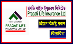 প্রগতি লাইফ ইন্সুরেন্স লিমিটেড নিয়োগ বিজ্ঞপ্তি ২০২২