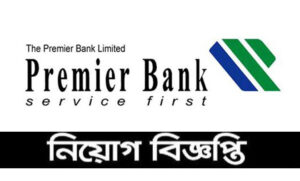 প্রিমিয়ার ব্যাংক লিমিটেড নিয়োগ বিজ্ঞপ্তি ২০২২