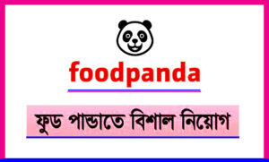 ফুডপান্ডা বাংলাদেশ লিমিটেড নিয়োগ বিজ্ঞপ্তি ২০২১
