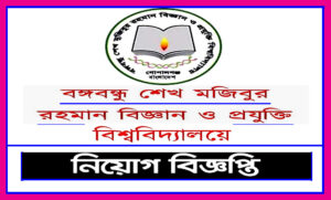 বঙ্গবন্ধু শেখ মুজিবুর রহমান বিজ্ঞান ও প্রযুক্তি বিশ্ববিদ্যালয় নিয়োগ বিজ্ঞপ্তি ২০২২