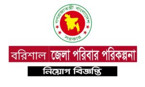 বরিশাল জেলা পরাজবাড়ী জেলা পরিবার পরিকল্পনা কার্যালয় নিয়োগ বিজ্ঞপ্তি ২০২১রিবার পরিকল্পনা কার্যালয় নিয়োগ বিজ্ঞপ্তি ২০২১
