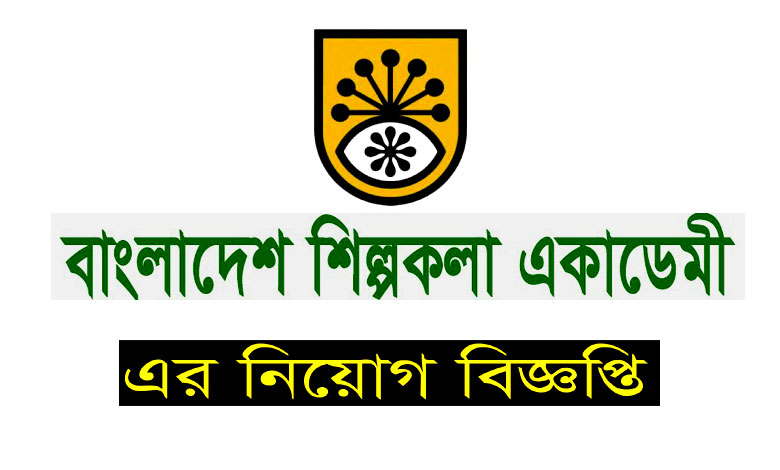 বাংলাদেশ শিল্পকলা একাডেমি নিয়োগ বিজ্ঞপ্তি ২০২২