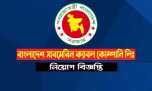 বাংলাদেশ সাবমেরিন ক্যাবল কোম্পানি লিমিটেড নিয়োগ বিজ্ঞপ্তি ২০২১
