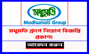 মধুমতি গ্রুপ নিয়োগ বিজ্ঞপ্তি ২০২২