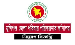 মুন্সিগঞ্জ জেলা পরিবার পরিকল্পনা কার্যালয় নিয়োগ বিজ্ঞপ্তি ২০২১