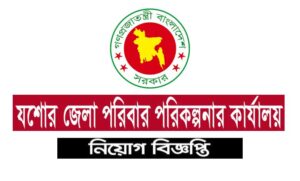 যশোর জেলা পরিবার পরিকল্পনা অফিস নিয়োগ বিজ্ঞপ্তি ২০২১