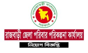 রাজবাড়ী জেলা পরিবার পরিকল্পনা কার্যালয় নিয়োগ বিজ্ঞপ্তি ২০২১