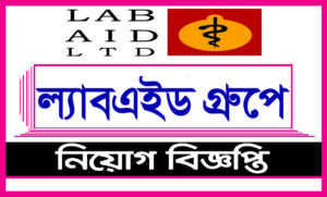 ল্যাবএইড গ্রুপ অব কোম্পানি নিয়োগ বিজ্ঞপ্তি ২০২১