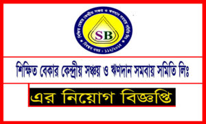 শিক্ষিত বেকার কেন্দ্রীয় সঞ্চয় ও ঋণদান সমবায় সমিতি নিয়োগ বিজ্ঞপ্তি ২০২১
