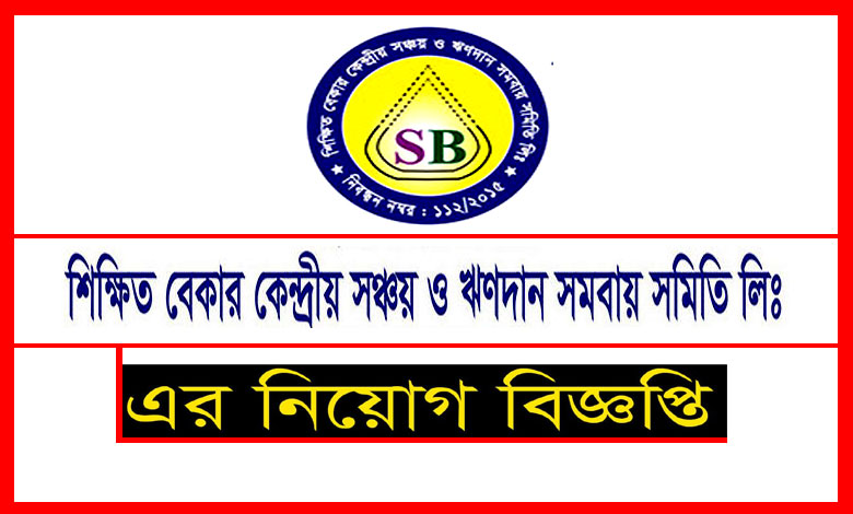শিক্ষিত বেকার কেন্দ্রীয় সঞ্চয় ও ঋণদান সমবায় সমিতি নিয়োগ বিজ্ঞপ্তি ২০২১
