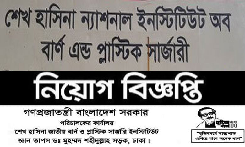 শেখ হাসিনা জাতীয় বার্ন ও প্লাস্টিক সার্জারি ইনস্টিটিউট নিয়োগ বিজ্ঞপ্তি ২০২১
