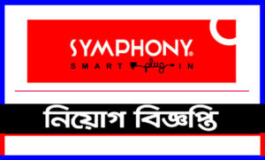 সিম্ফনি বাংলাদেশ লিমিটেড নিয়োগ বিজ্ঞপ্তি ২০২১
