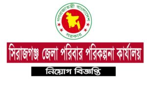 সিরাজগঞ্জ জেলা পরিবার পরিকল্পনা অফিস নিয়োগ বিজ্ঞপ্তি ২০২১