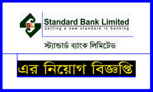 স্ট্যান্ডার্ড ব্যাংক লিমিটেড নিয়োগ বিজ্ঞপ্তি ২০২২