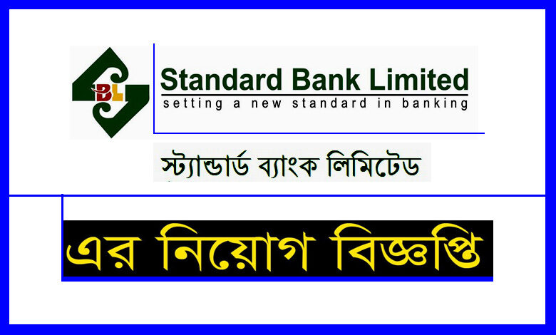 স্ট্যান্ডার্ড ব্যাংক লিমিটেড নিয়োগ বিজ্ঞপ্তি ২০২২
