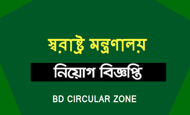 স্বরাষ্ট্র মন্ত্রণালয় নিয়োগ বিজ্ঞপ্তি ২০২২ পদসংখ্যা ৩১ টি