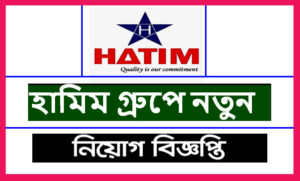 হাতিম গ্রুপ অব কোম্পানি নিয়োগ বিজ্ঞপ্তি ২০২১