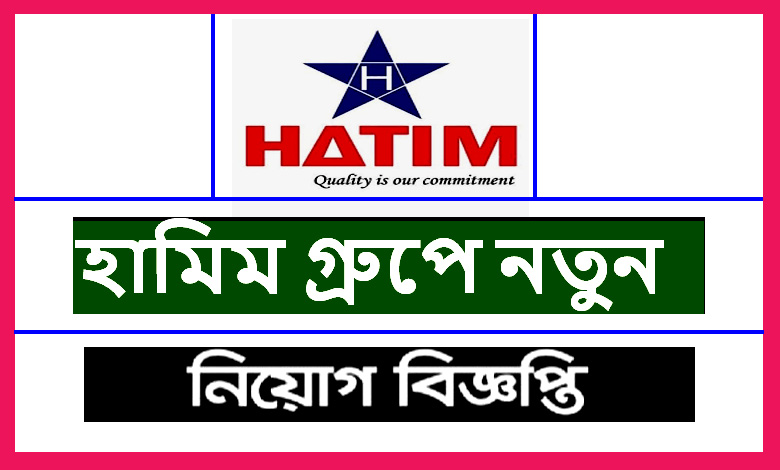 হাতিম গ্রুপ অব কোম্পানি নিয়োগ বিজ্ঞপ্তি ২০২২ | Hatim Group Job