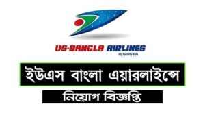 ইউএস বাংলা এয়ারলাইন্স নিয়োগ বিজ্ঞপ্তি ২০২২