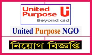 ইউনাইটেড পারপোজ এনজিও নিয়োগ বিজ্ঞপ্তি
