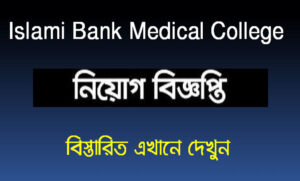 ইসলামী ব্যাংক মেডিকেল কলেজ নিয়োগ বিজ্ঞপ্তি ২০২১