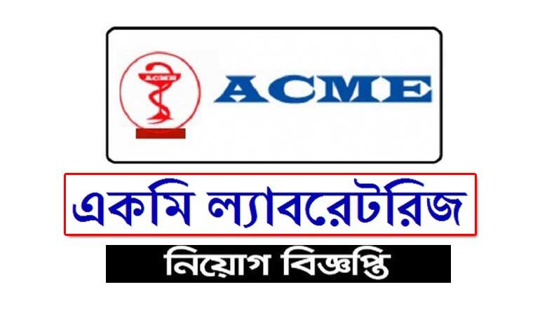 একমি ল্যাবরেটরিজ নিয়োগ বিজ্ঞপ্তি ২০২২