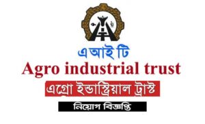 এগ্রো ইন্ডাস্ট্রিয়াল ট্রাস্ট নিয়োগ বিজ্ঞপ্তি
